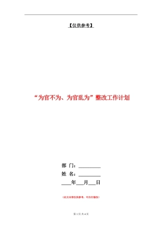 “为官不为、为官乱为”整改工作计划