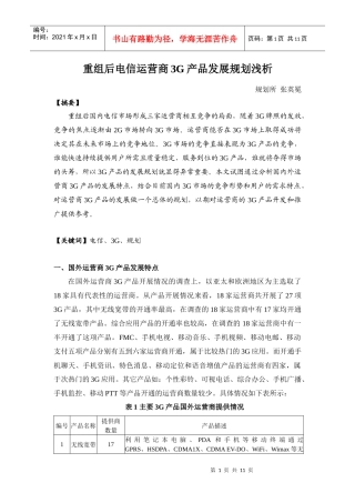 重组后电信运营商3G产品发展规划浅析