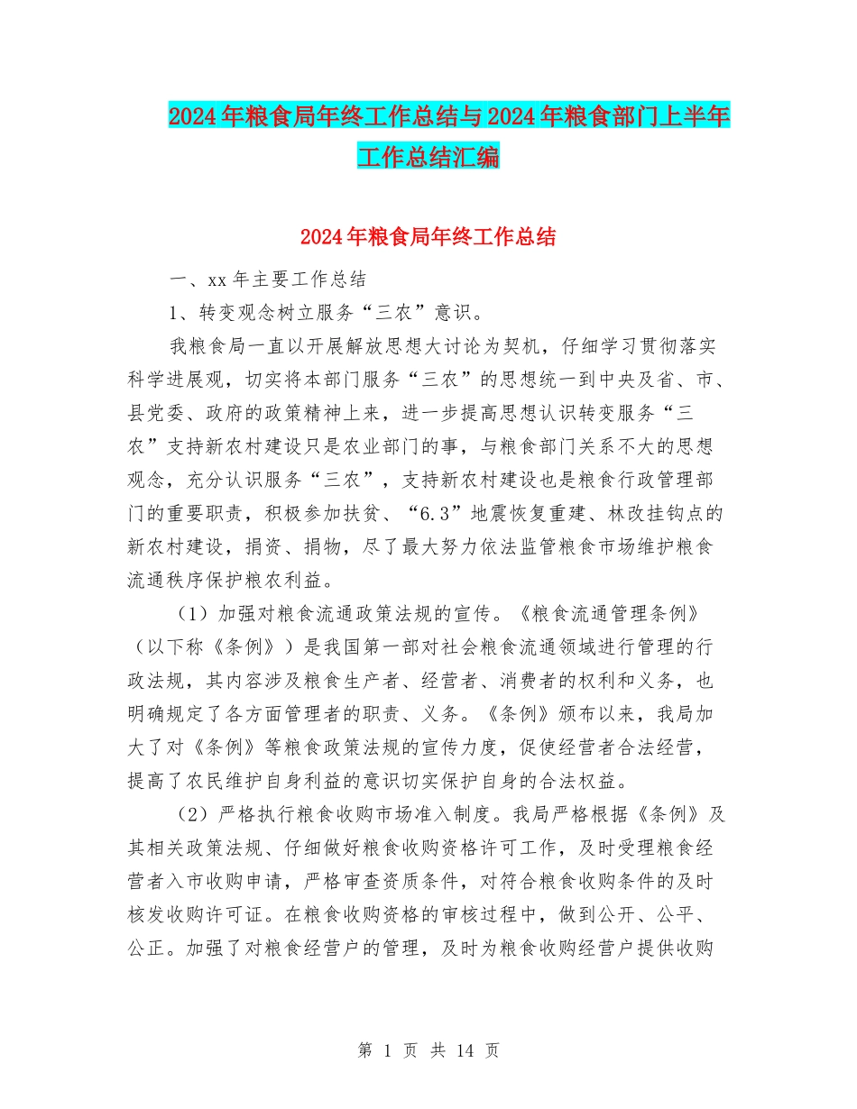 2024年粮食局年终工作总结与2024年粮食部门上半年工作总结汇编_第1页