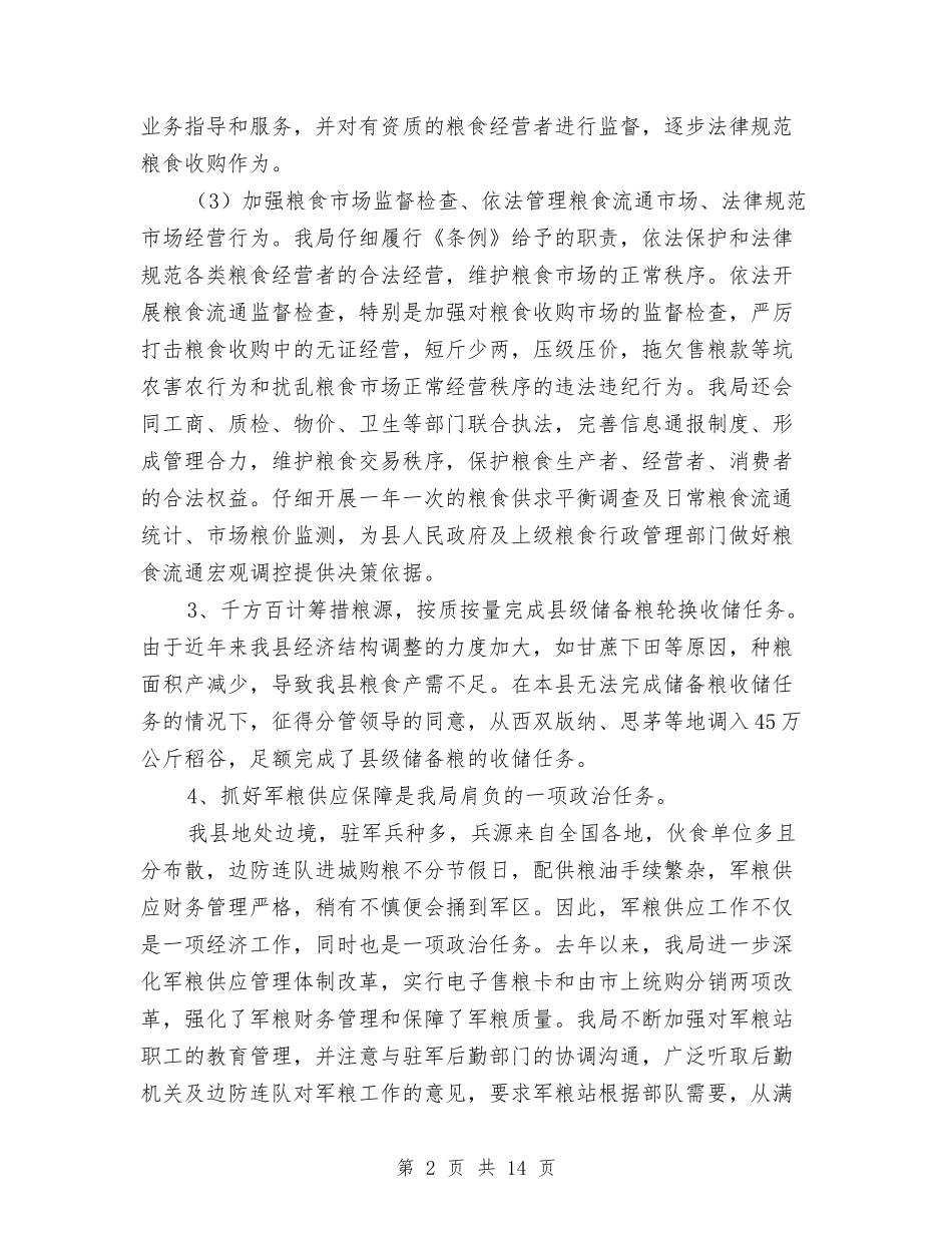 2024年粮食局年终工作总结与2024年粮食部门上半年工作总结汇编_第2页