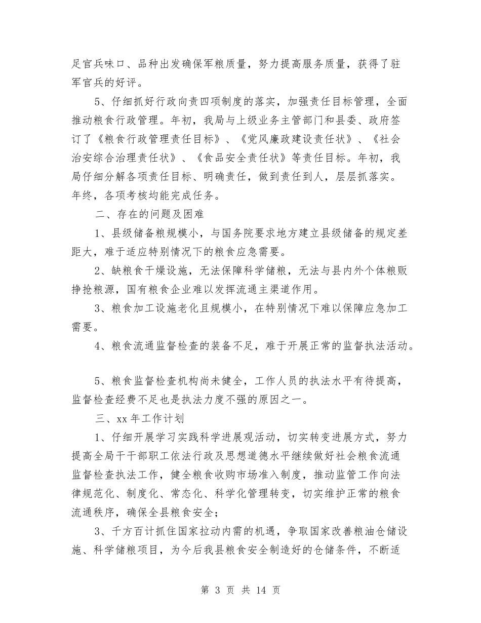 2024年粮食局年终工作总结与2024年粮食部门上半年工作总结汇编_第3页