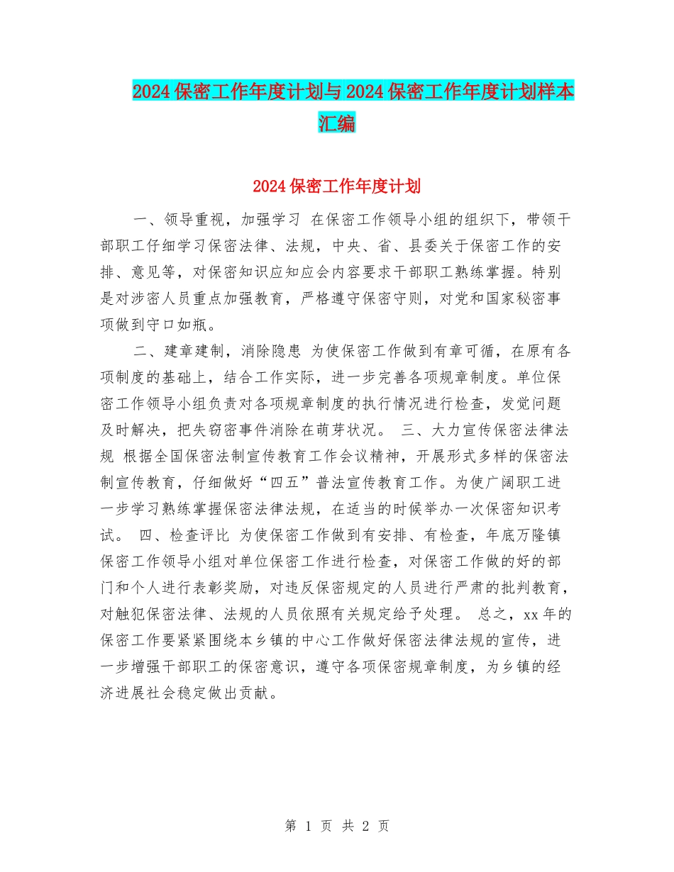 2024保密工作年度计划与2024保密工作年度计划样本汇编_第1页