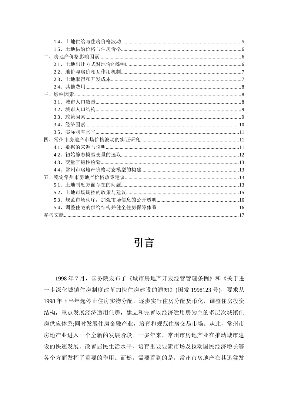 常州房地产价格调查与分析_第2页