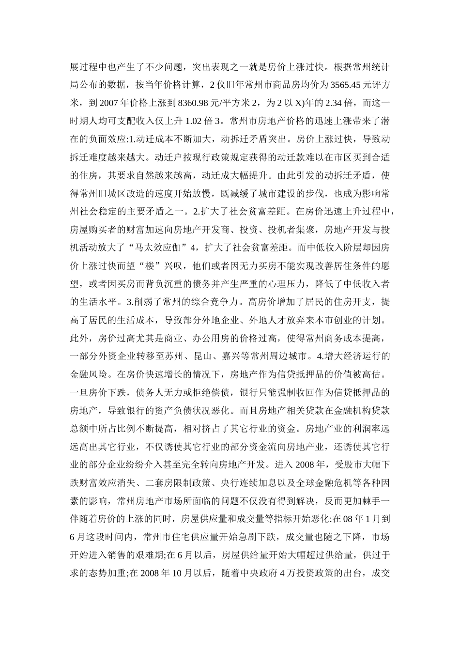 常州房地产价格调查与分析_第3页