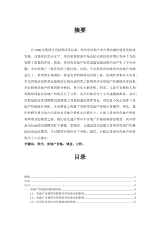 常州房地产价格调查与分析