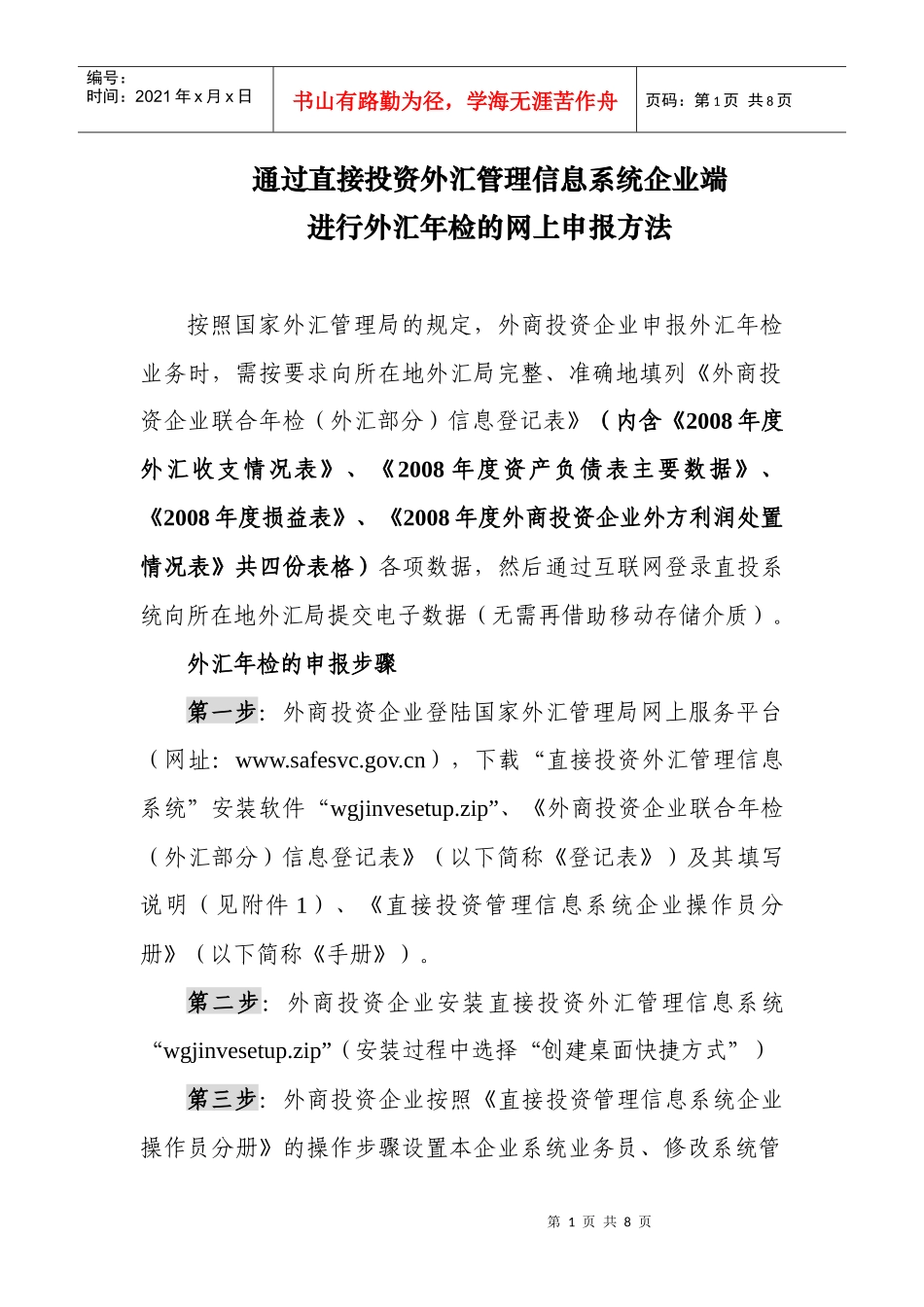 通过直接投资外汇管理信息系统企业端进行外汇年检的网上申报方法_第1页