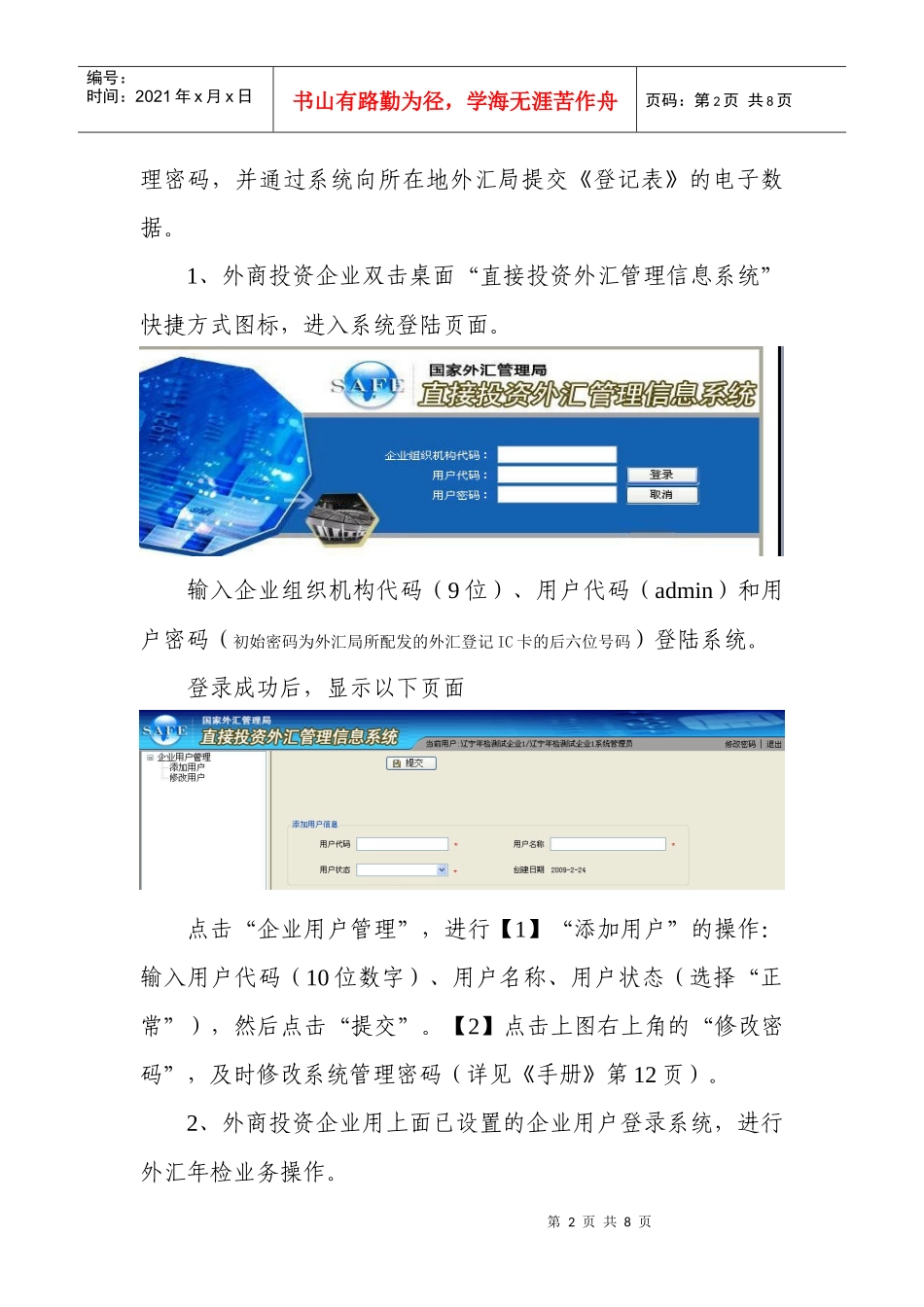 通过直接投资外汇管理信息系统企业端进行外汇年检的网上申报方法_第2页