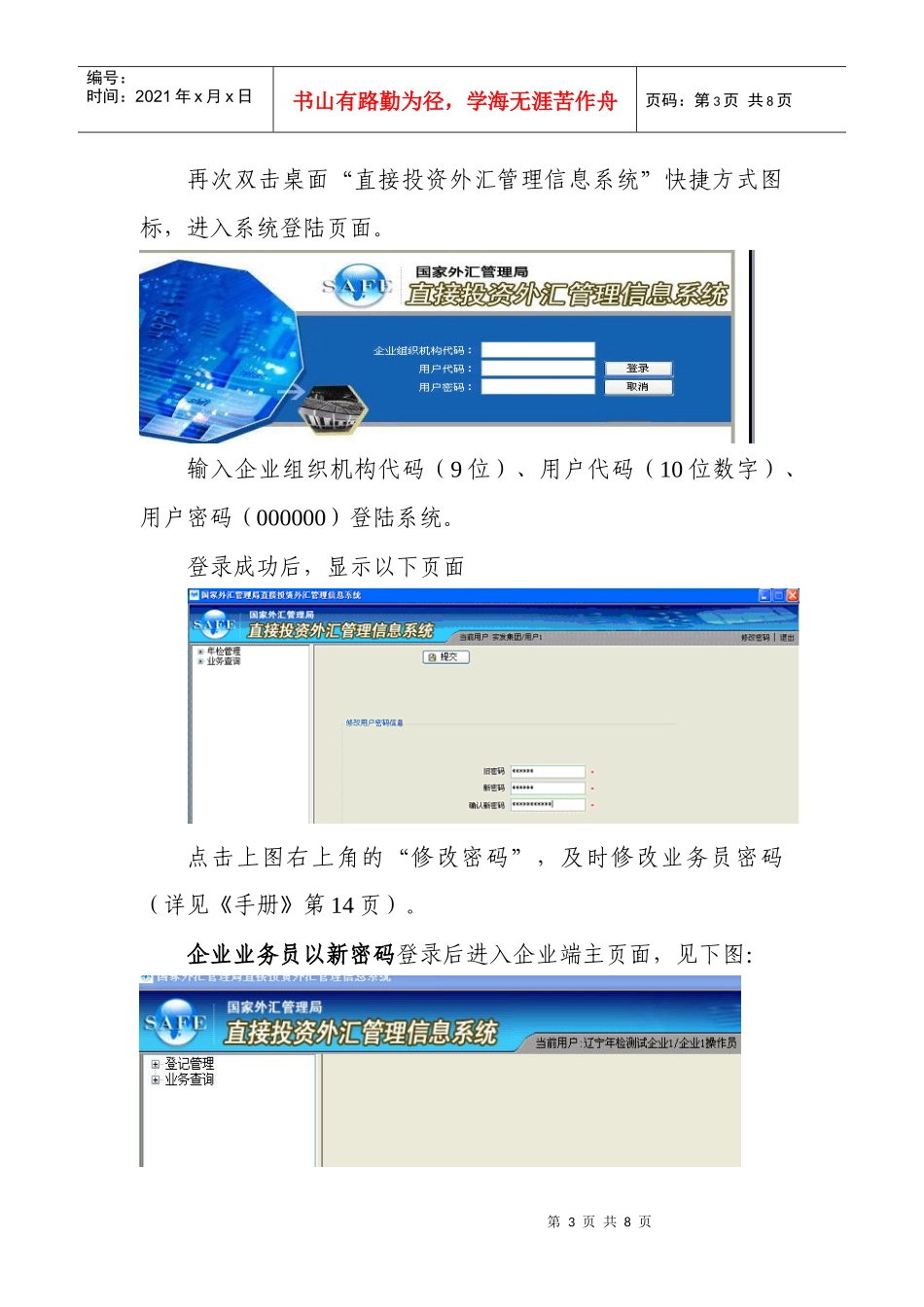 通过直接投资外汇管理信息系统企业端进行外汇年检的网上申报方法_第3页