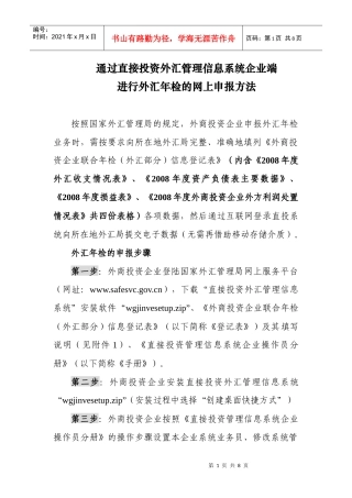 通过直接投资外汇管理信息系统企业端进行外汇年检的网上申报方法