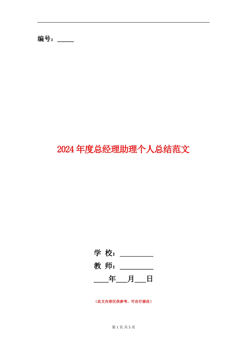 2024年度总经理助理个人总结范文_第1页