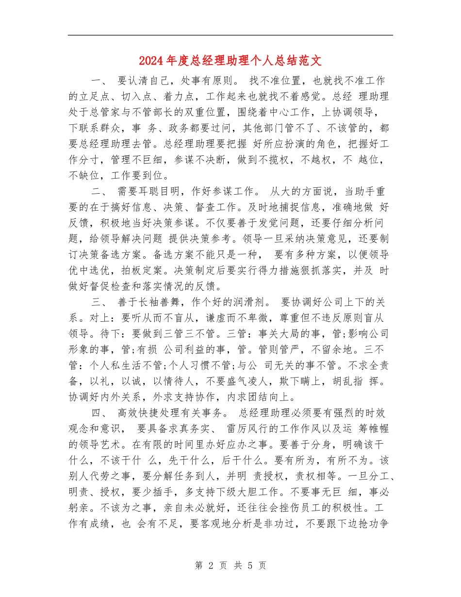 2024年度总经理助理个人总结范文_第2页