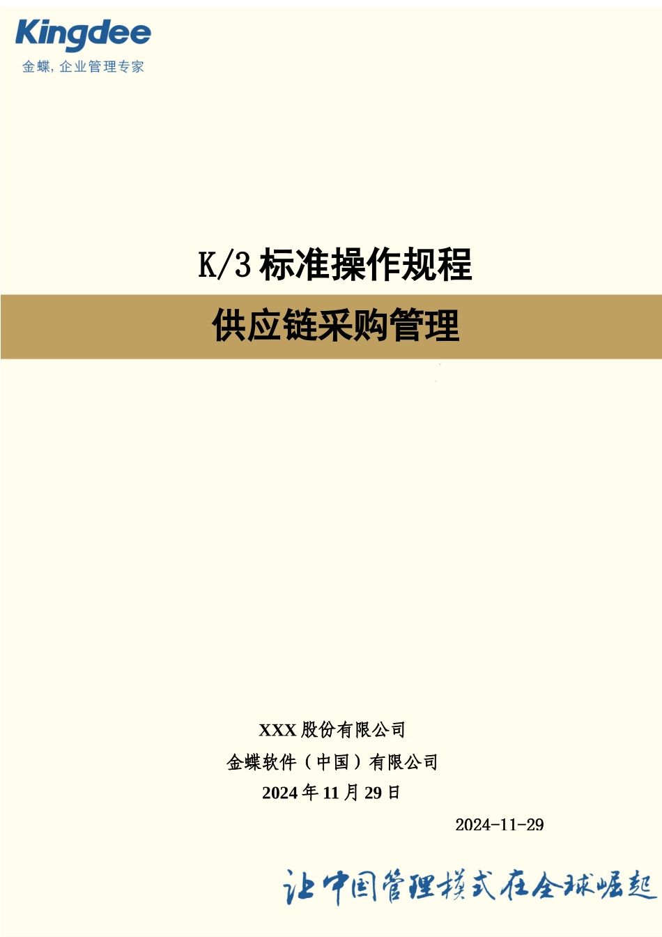 金蝶K3采购管理操作规程_第1页