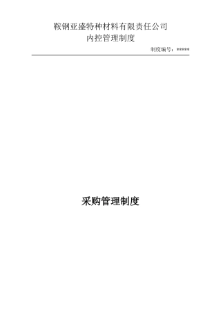 采购管理制度（DOC31页）