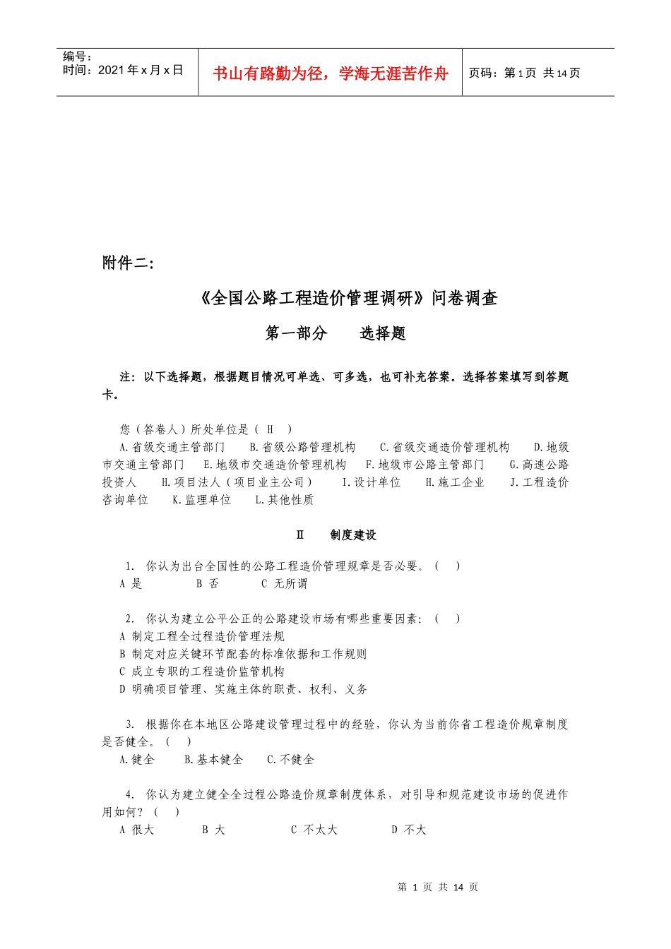 造价人员调查问卷_第1页