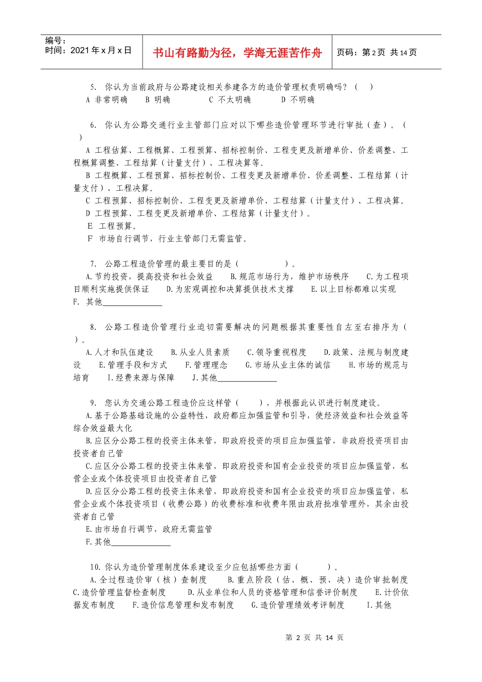 造价人员调查问卷_第2页