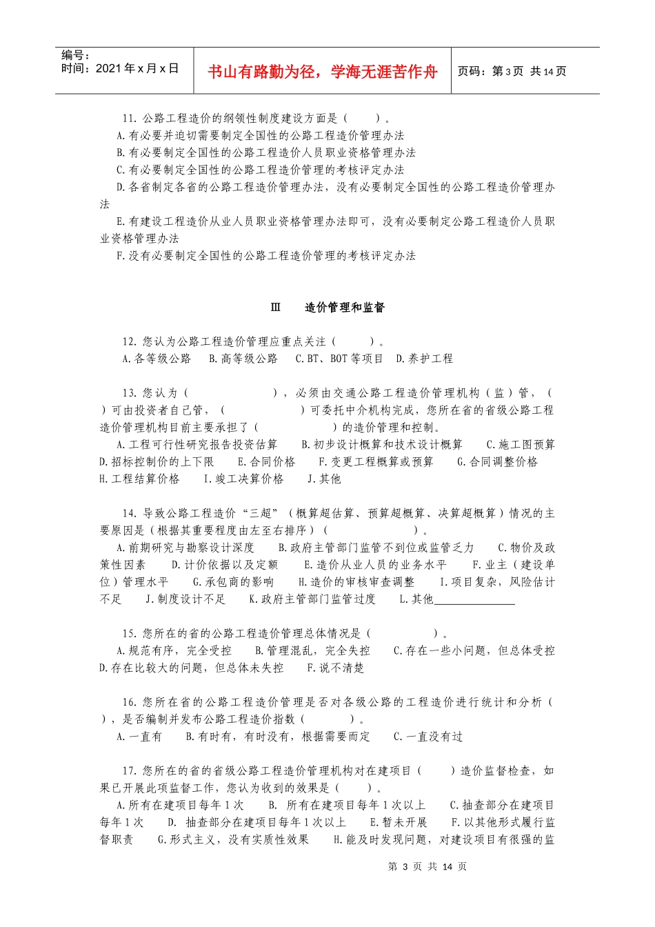 造价人员调查问卷_第3页