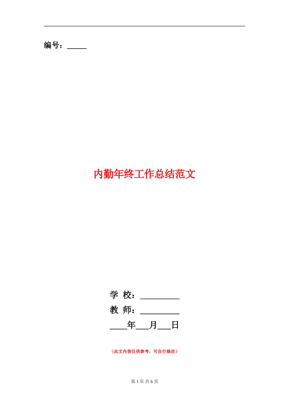 内勤年终工作总结范文_第1页