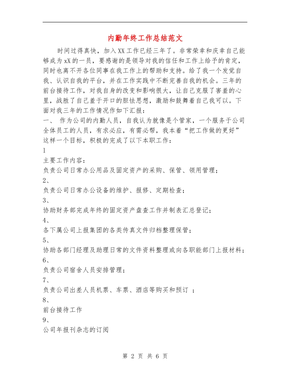 内勤年终工作总结范文_第2页