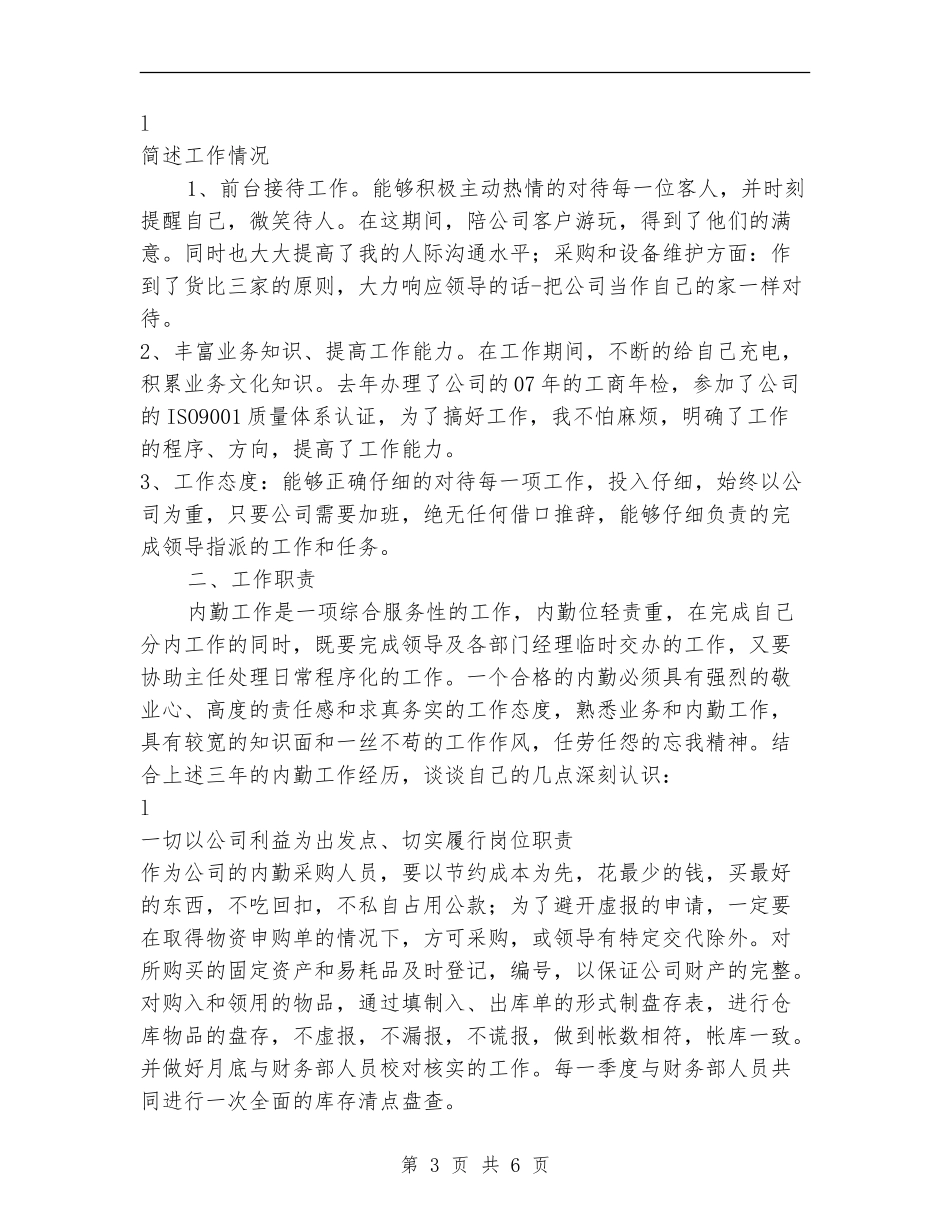 内勤年终工作总结范文_第3页
