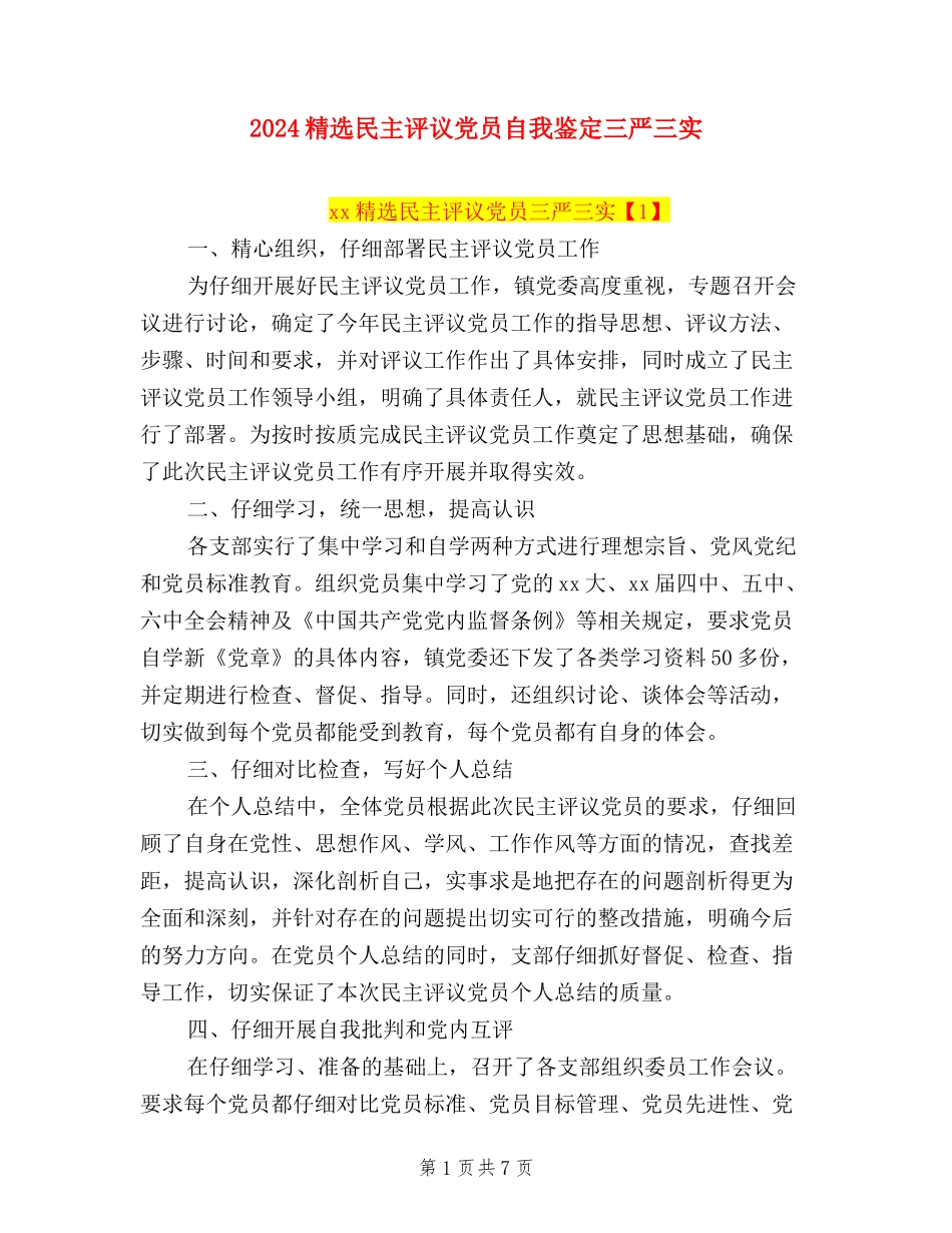 2024精选民主评议党员自我鉴定三严三实_第1页