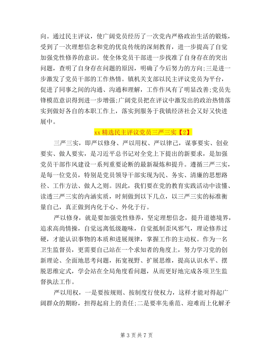 2024精选民主评议党员自我鉴定三严三实_第3页