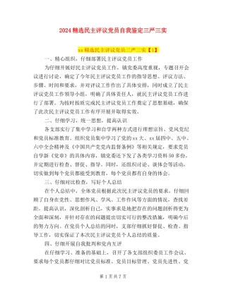 2024精选民主评议党员自我鉴定三严三实