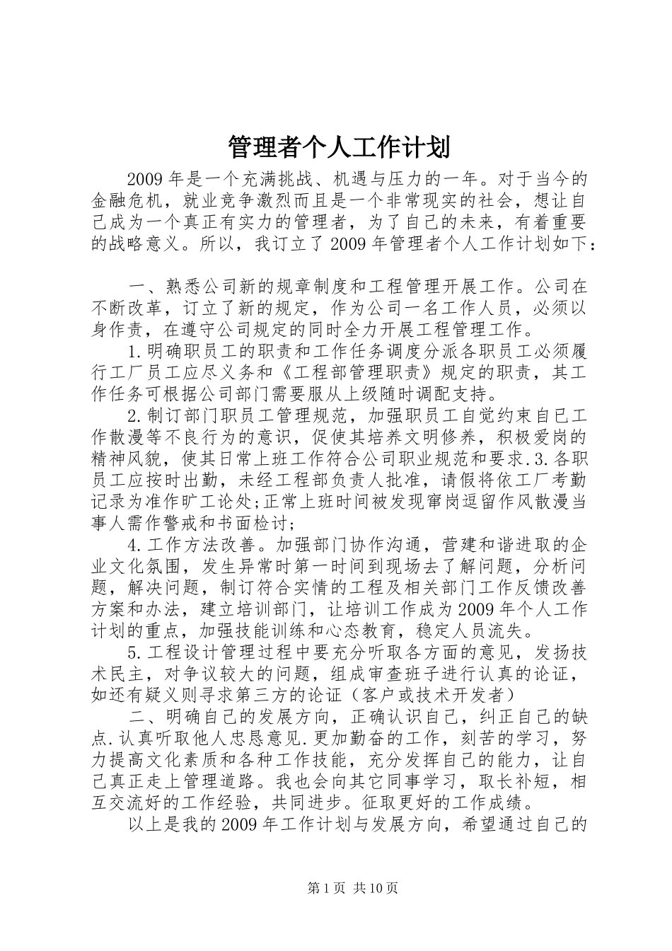 管理者个人工作计划_第1页