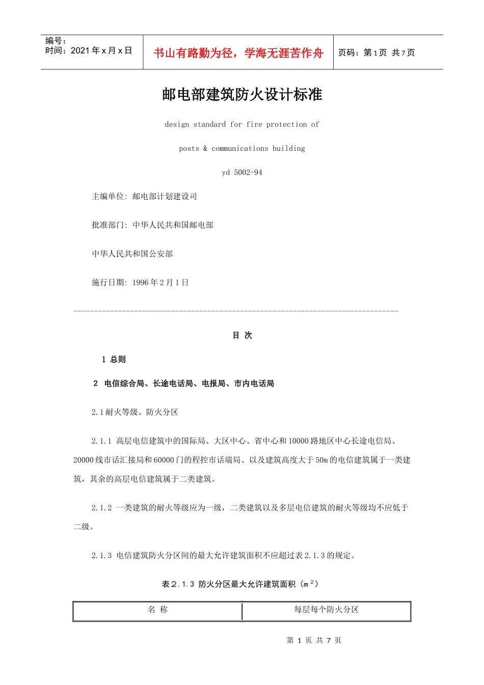 邮电部建筑防火设计标准_第1页