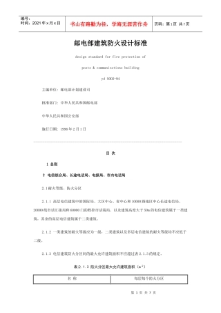 邮电部建筑防火设计标准