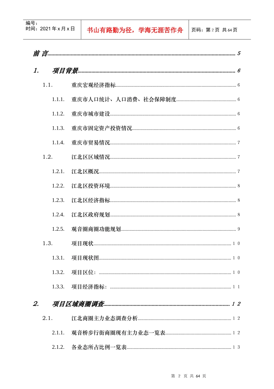 重庆宏福大厦写字楼项目市调报告54页-4.2M(定稿）_第2页