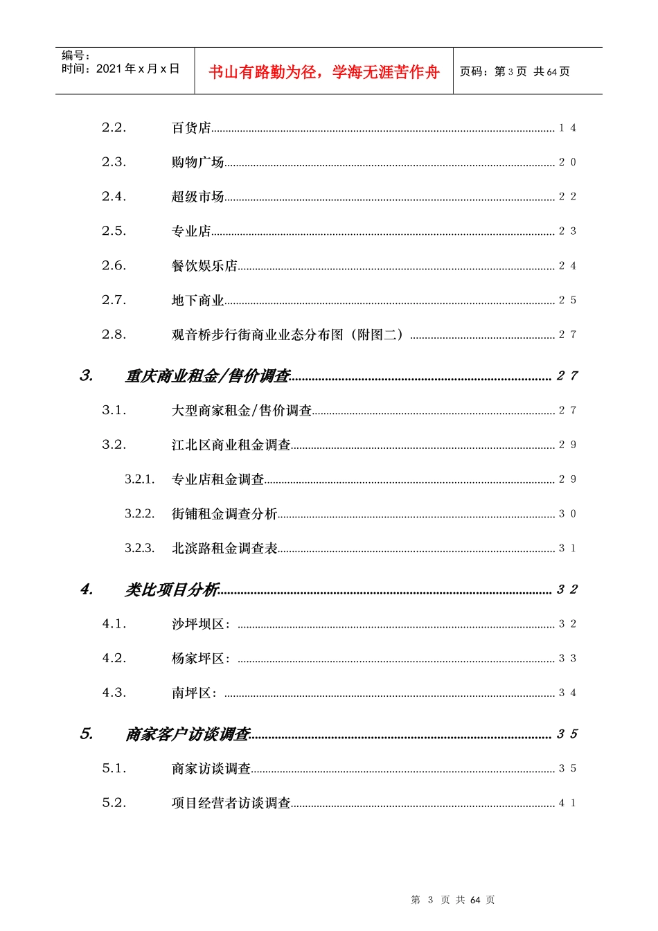 重庆宏福大厦写字楼项目市调报告54页-4.2M(定稿）_第3页