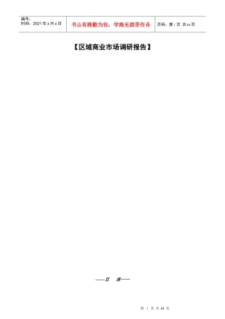 重庆宏福大厦写字楼项目市调报告54页-4.2M(定稿）