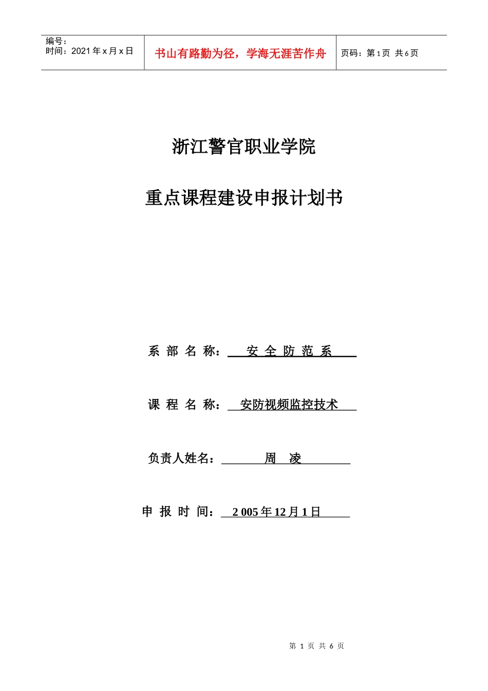 重点课程建设申报计划书_第1页