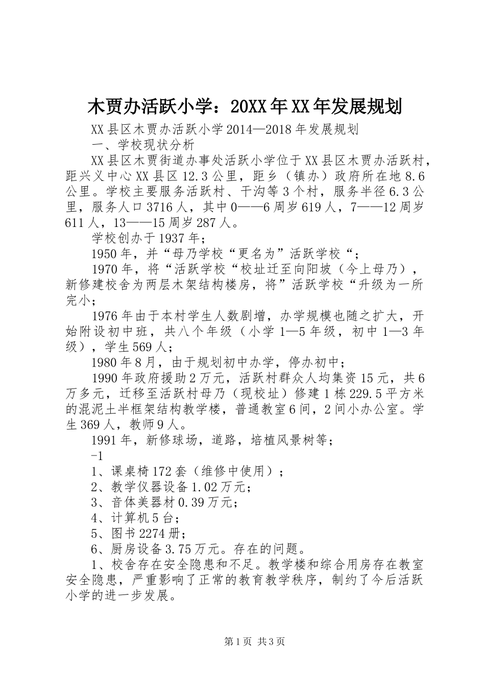 木贾办活跃小学：20XX年XX年发展规划_第1页