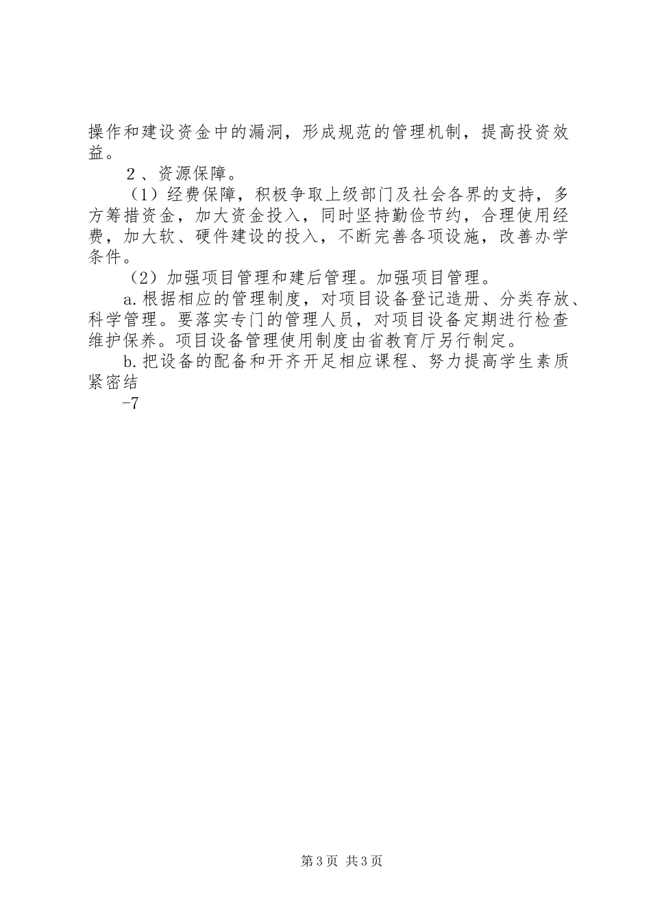 木贾办活跃小学：20XX年XX年发展规划_第3页