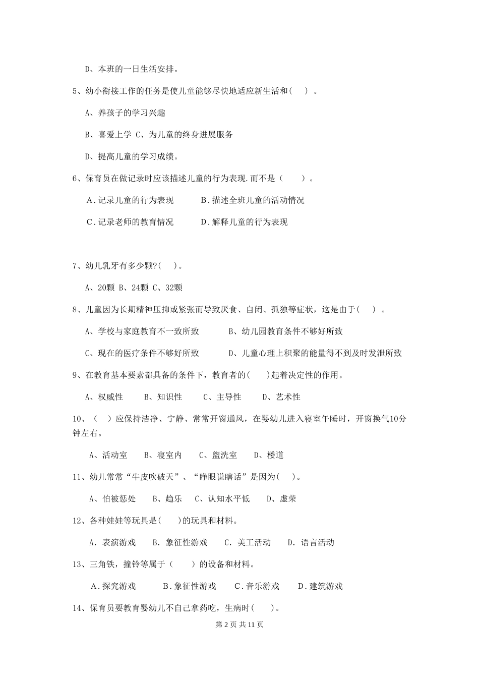 2024版幼儿园保育员模拟考试试卷A卷-附答案_第2页