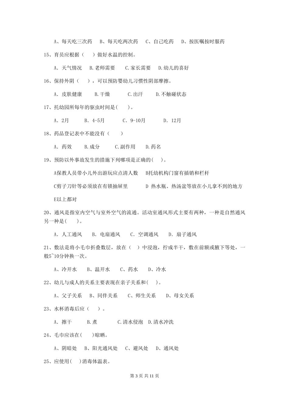 2024版幼儿园保育员模拟考试试卷A卷-附答案_第3页