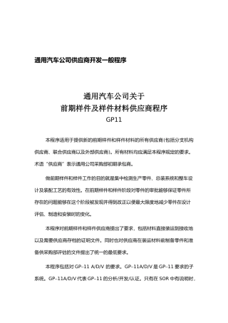 通用汽车供应商一般开发程序