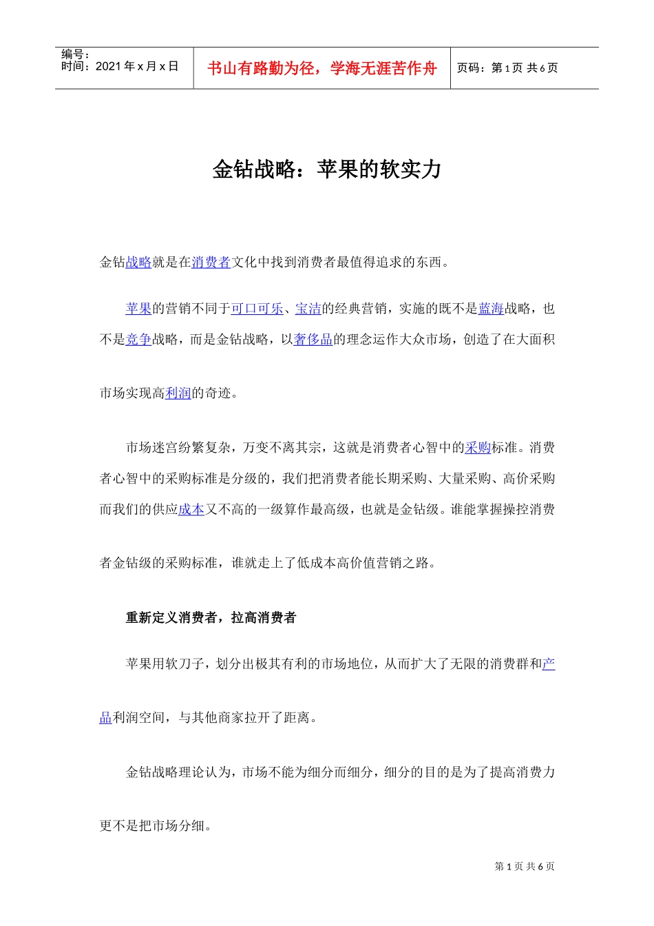金钻战略：苹果的软实力(DOC5页)_第1页