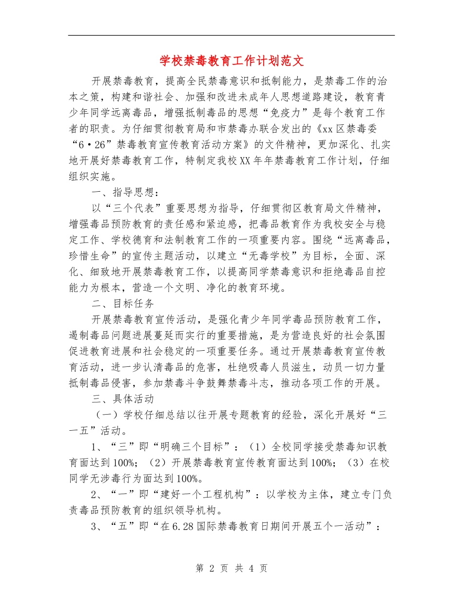 学校禁毒教育工作计划范文_第2页