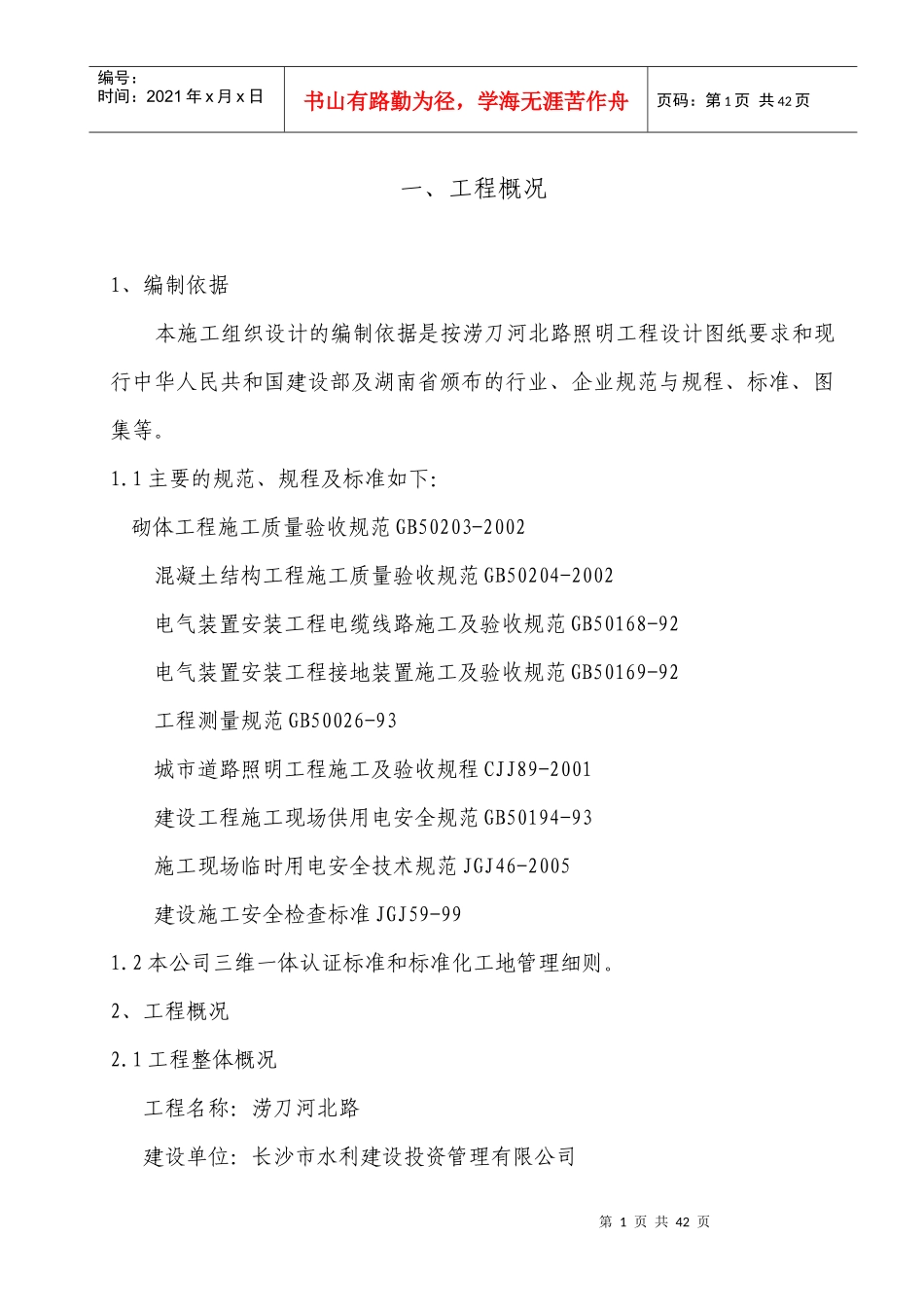 道路照明施工组织设计(涝北)_第1页