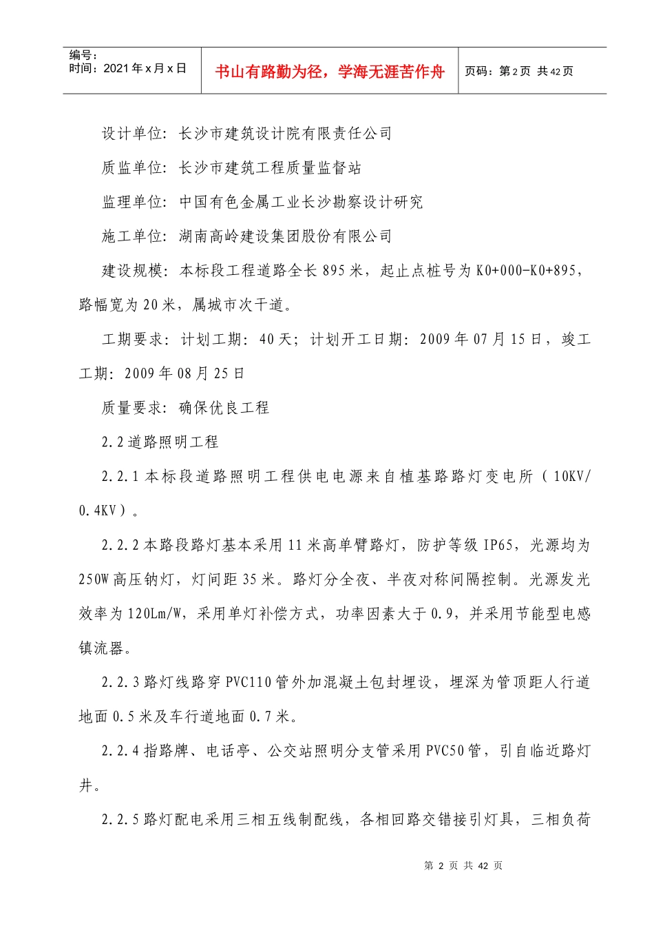 道路照明施工组织设计(涝北)_第2页