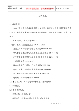 道路照明施工组织设计(涝北)