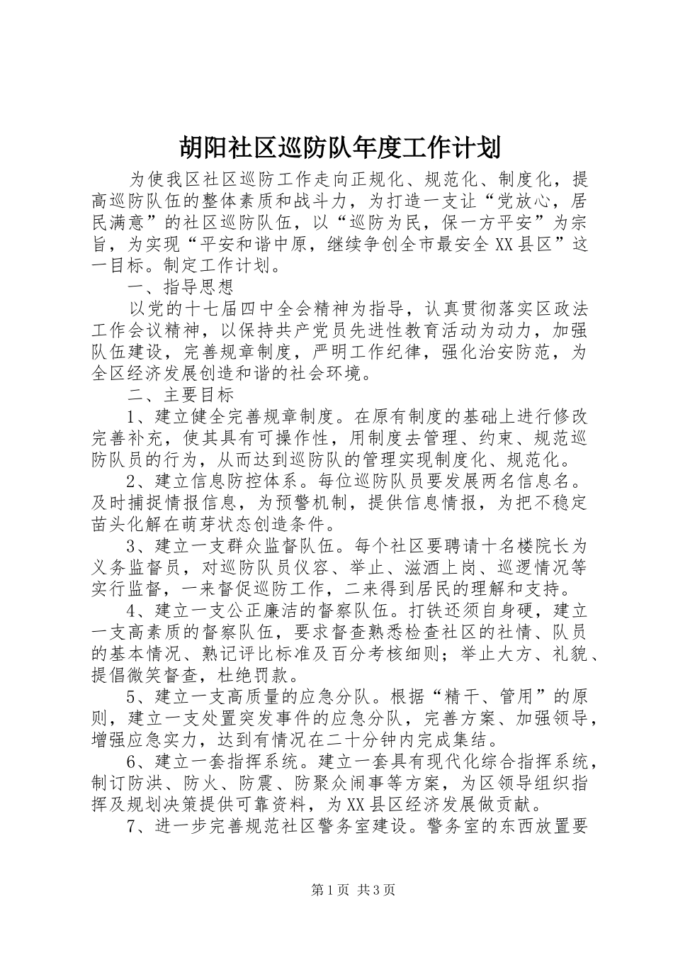 胡阳社区巡防队年度工作计划_第1页