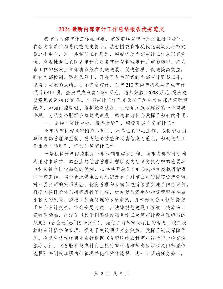 2024最新内部审计工作总结报告优秀范文_第2页
