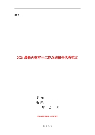 2024最新内部审计工作总结报告优秀范文