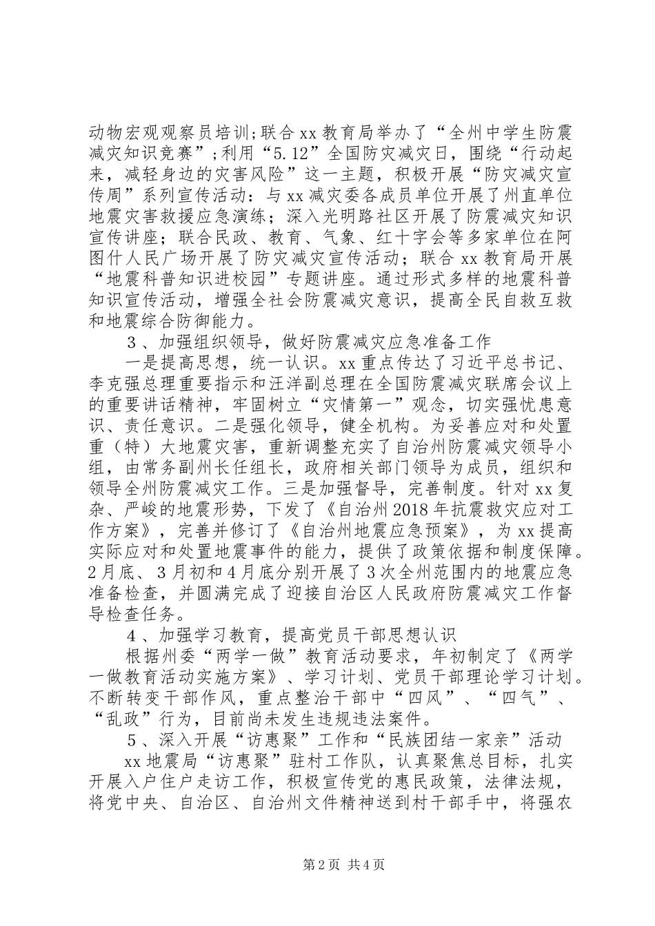 地震局XX年上半年工作总结暨下半年工作计划_第2页