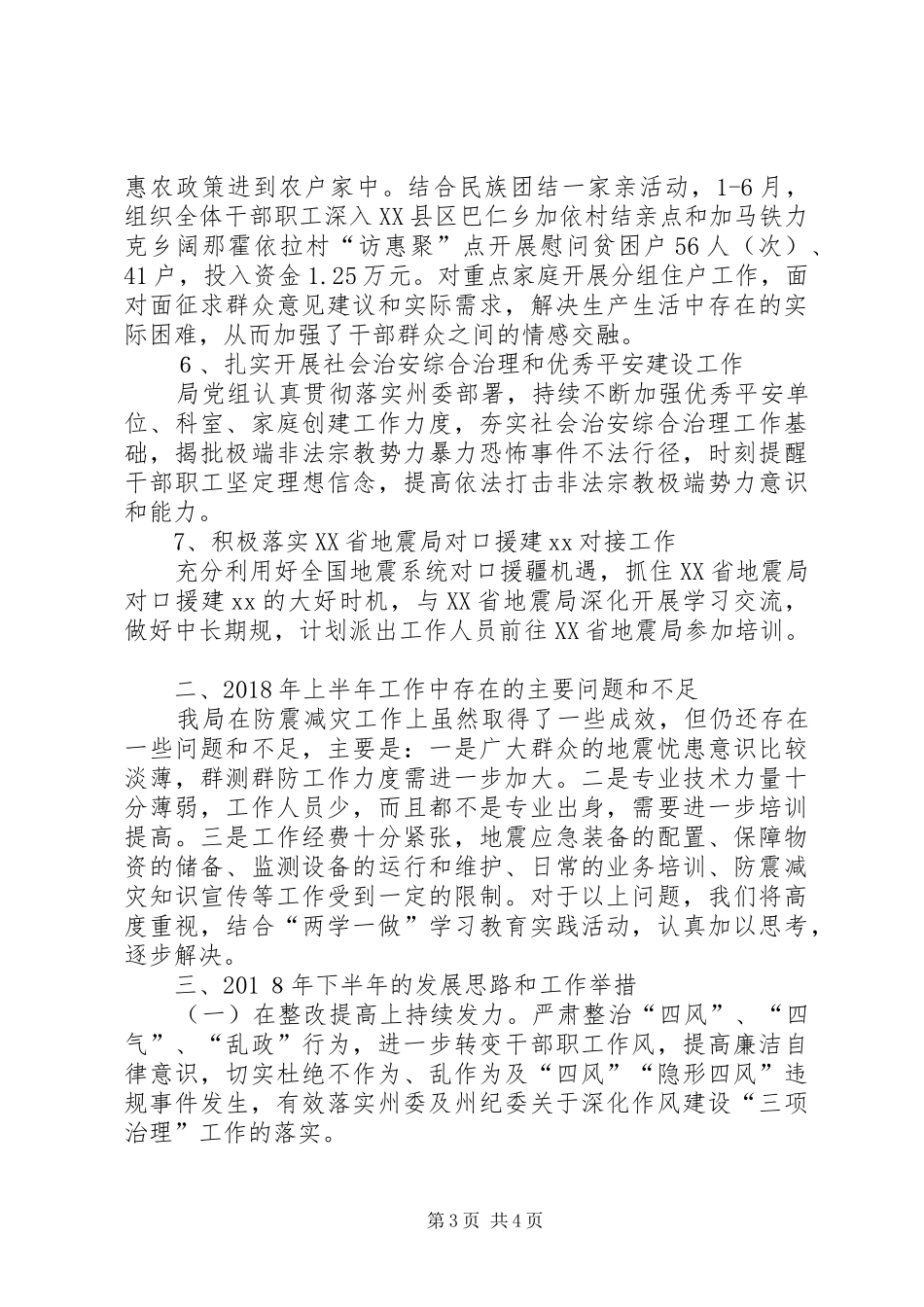 地震局XX年上半年工作总结暨下半年工作计划_第3页