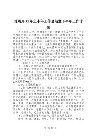地震局XX年上半年工作总结暨下半年工作计划