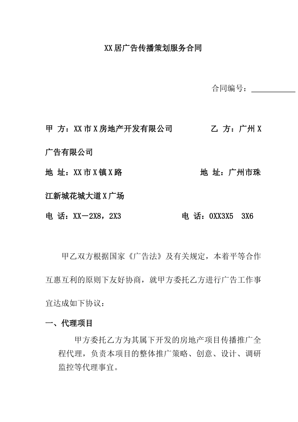 地产项目广告传播策划服务合同_第1页